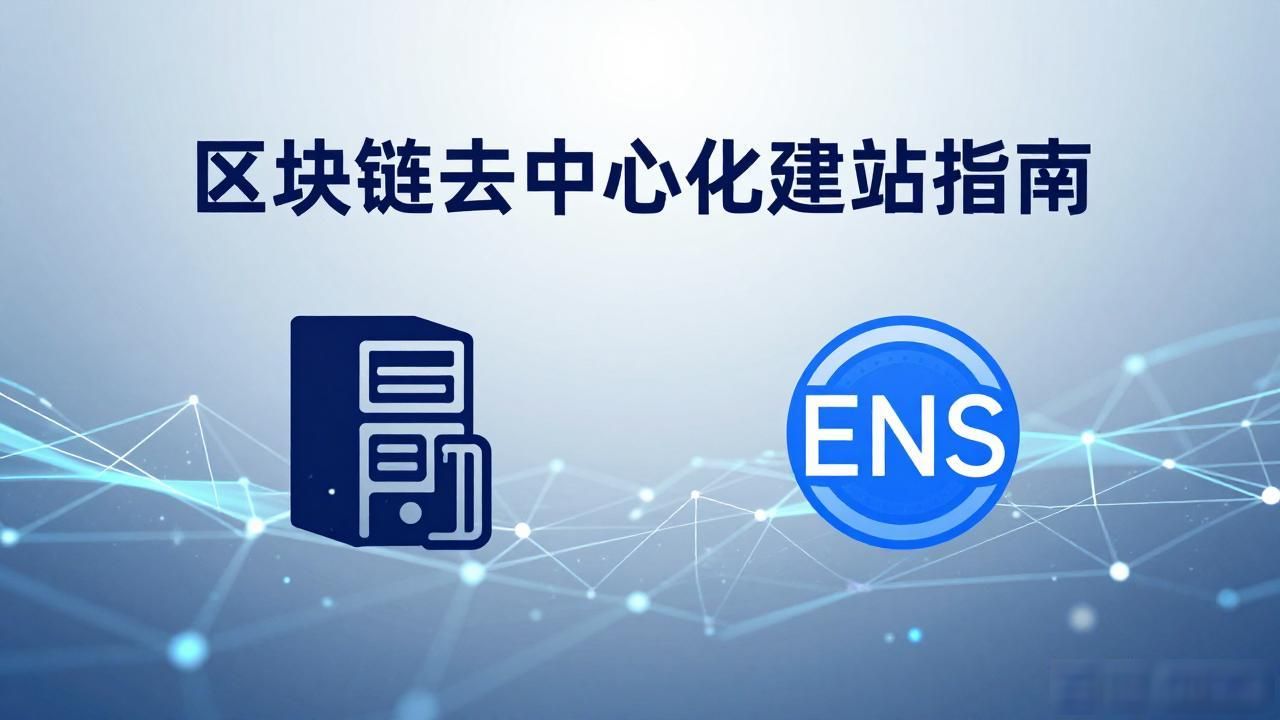 区块链建站_区块链技术对网站的变革_去中心化网站的信任重构